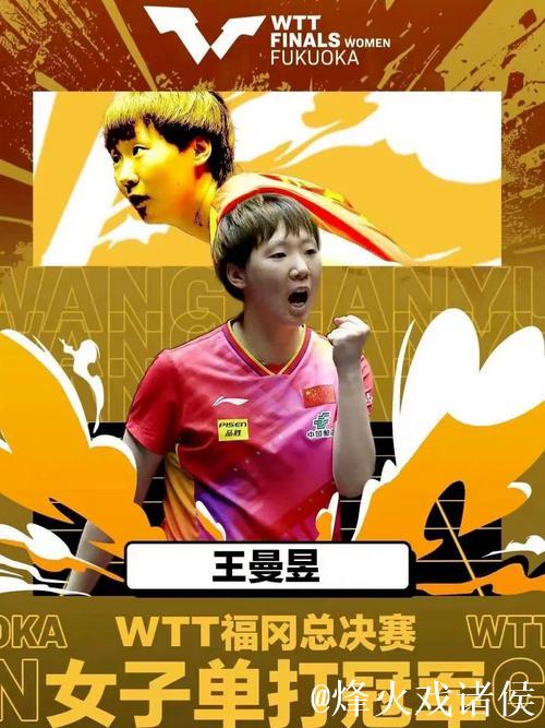 王曼昱勇夺WTT女单桂冠